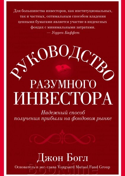 Керівництво розумного інвестора. Надійний спосіб отримання прибутку на фондовому ринку від компанії Booktime - фото 1