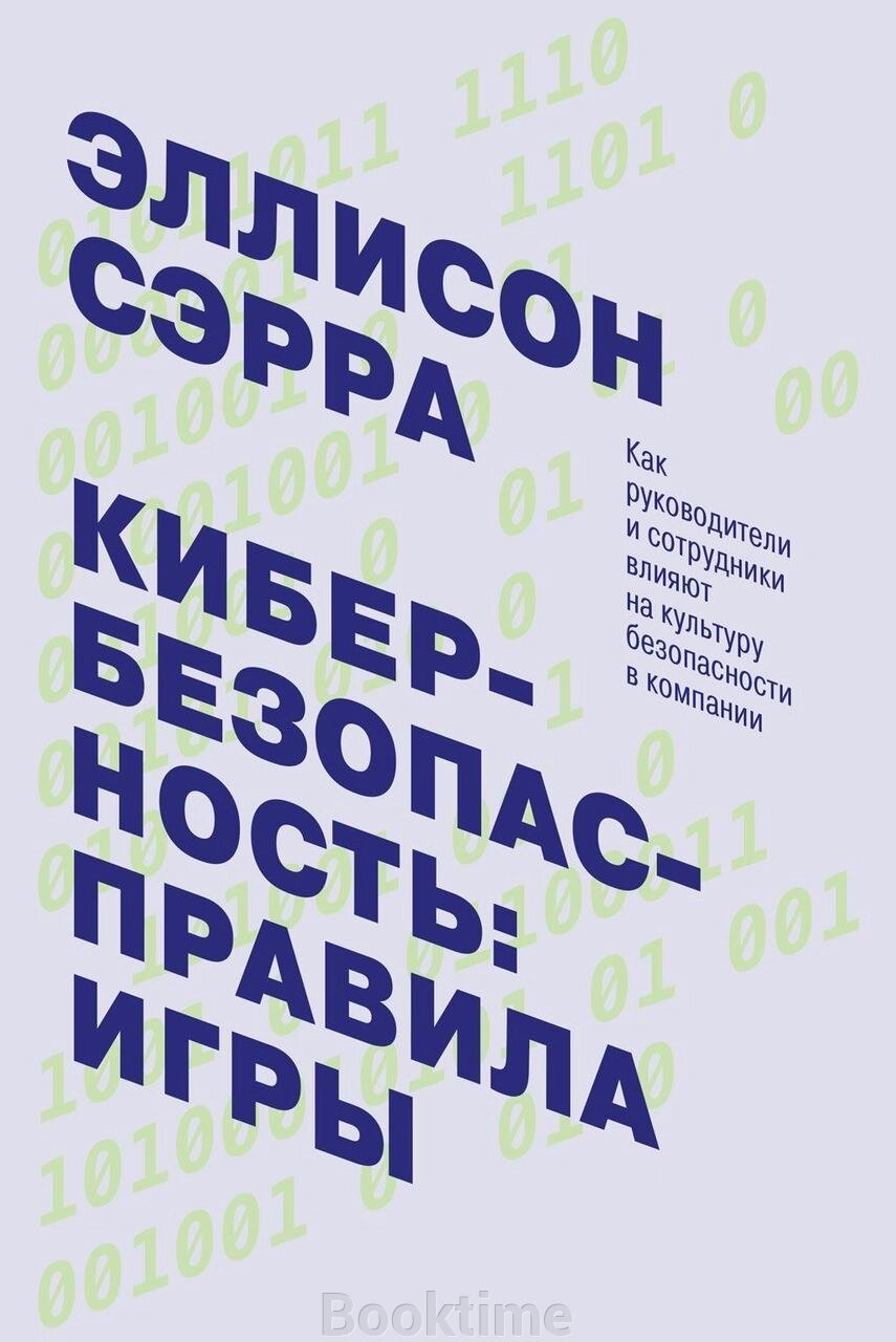 Кібербезпека: правила гри. Як керівники і співробітники впливають на культуру безпеки в компанії від компанії Booktime - фото 1