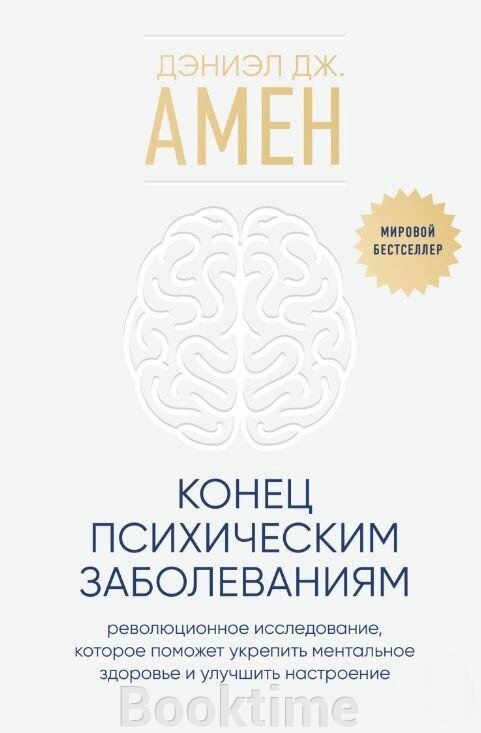 Кінець психічним захворюванням. Революційне дослідження, яке допоможе зміцнити ментальне здоров'я та поліпшити настрій від компанії Booktime - фото 1