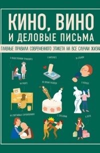 Кіно, вино та ділові листи. Головні правила сучасного етикету на всі випадки життя від компанії Booktime - фото 1