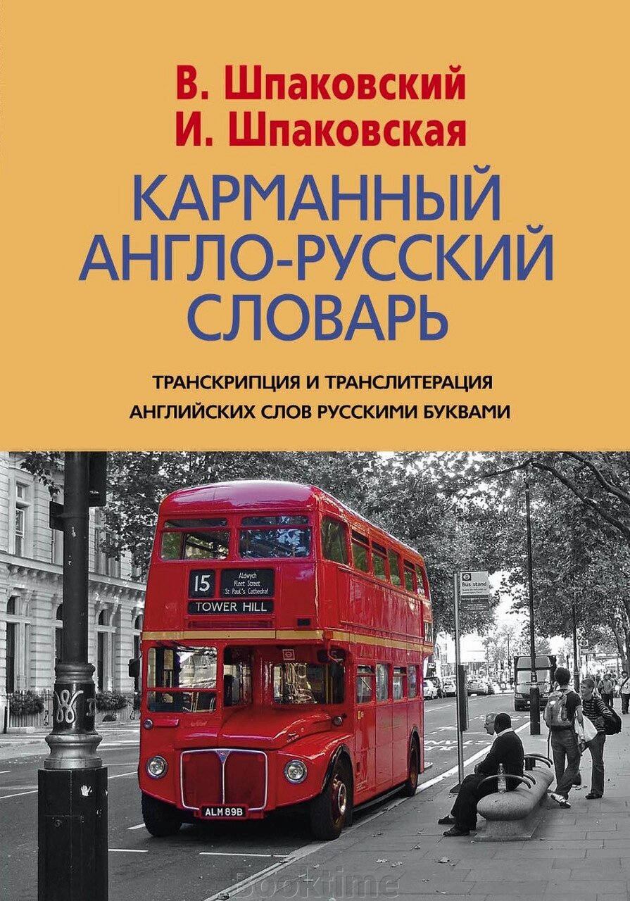 Кишеньковий англо-російський словник. 6000 слів і словосполучень від компанії Booktime - фото 1