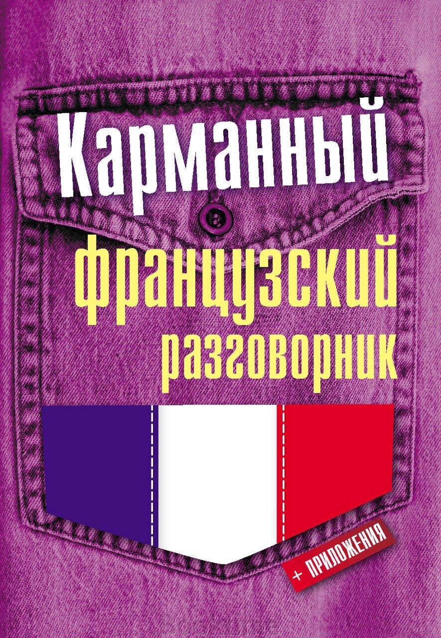 Кишеньковий французький розмовник від компанії Booktime - фото 1