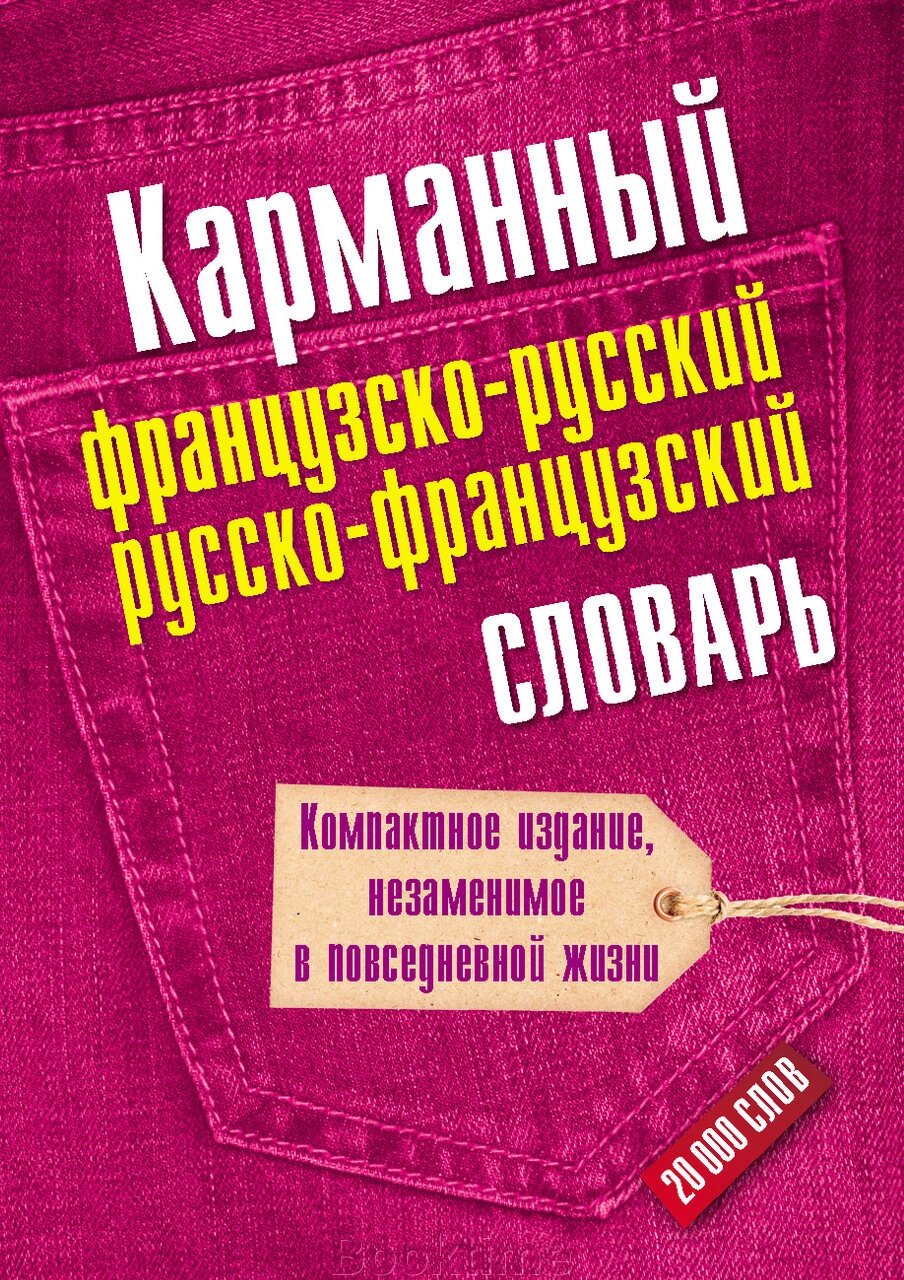 Кишеньковий французько-російський, російсько-французький словник від компанії Booktime - фото 1