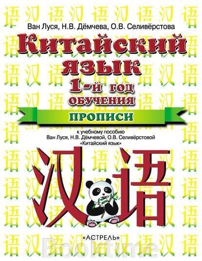 Китайська мова. 1 рік навчання. Прописи Китайська мова. Ван Луся від компанії Booktime - фото 1