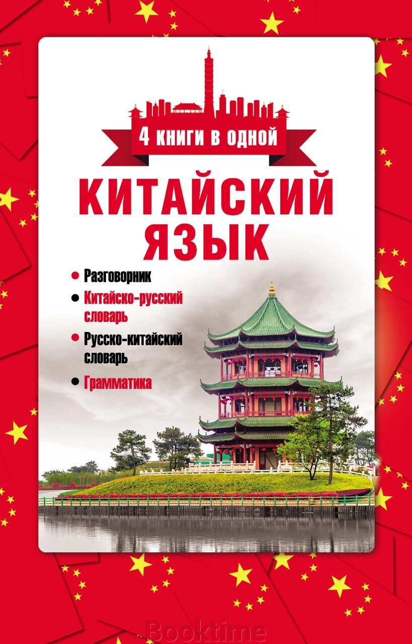 Китайська мова. 4 книги в одній: розмовник, китайсько-російський словник, російсько-китайський словник, граматика від компанії Booktime - фото 1