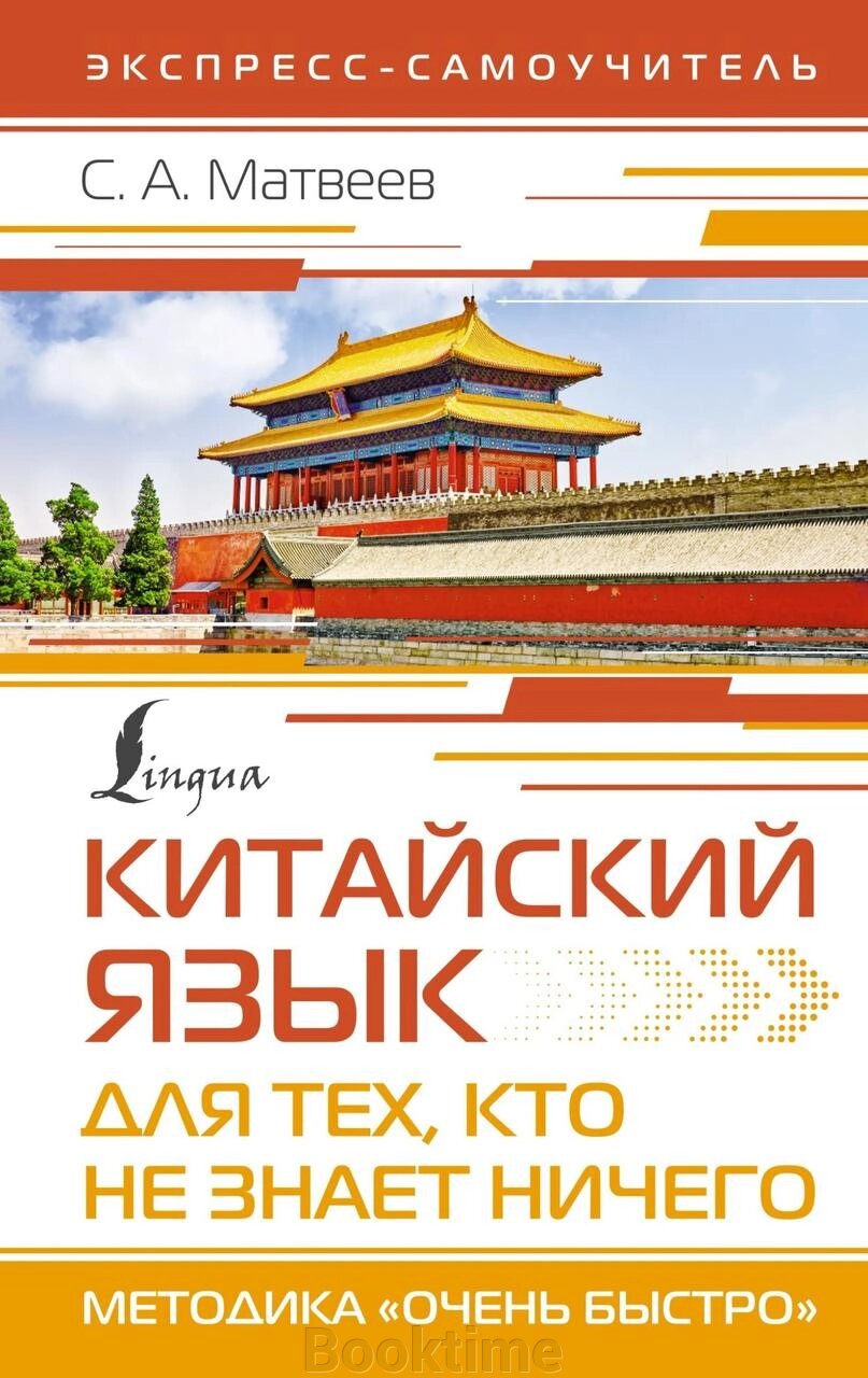 Китайська мова для тих, хто не знає НІЧОГО. Методика "Дуже швидко" від компанії Booktime - фото 1