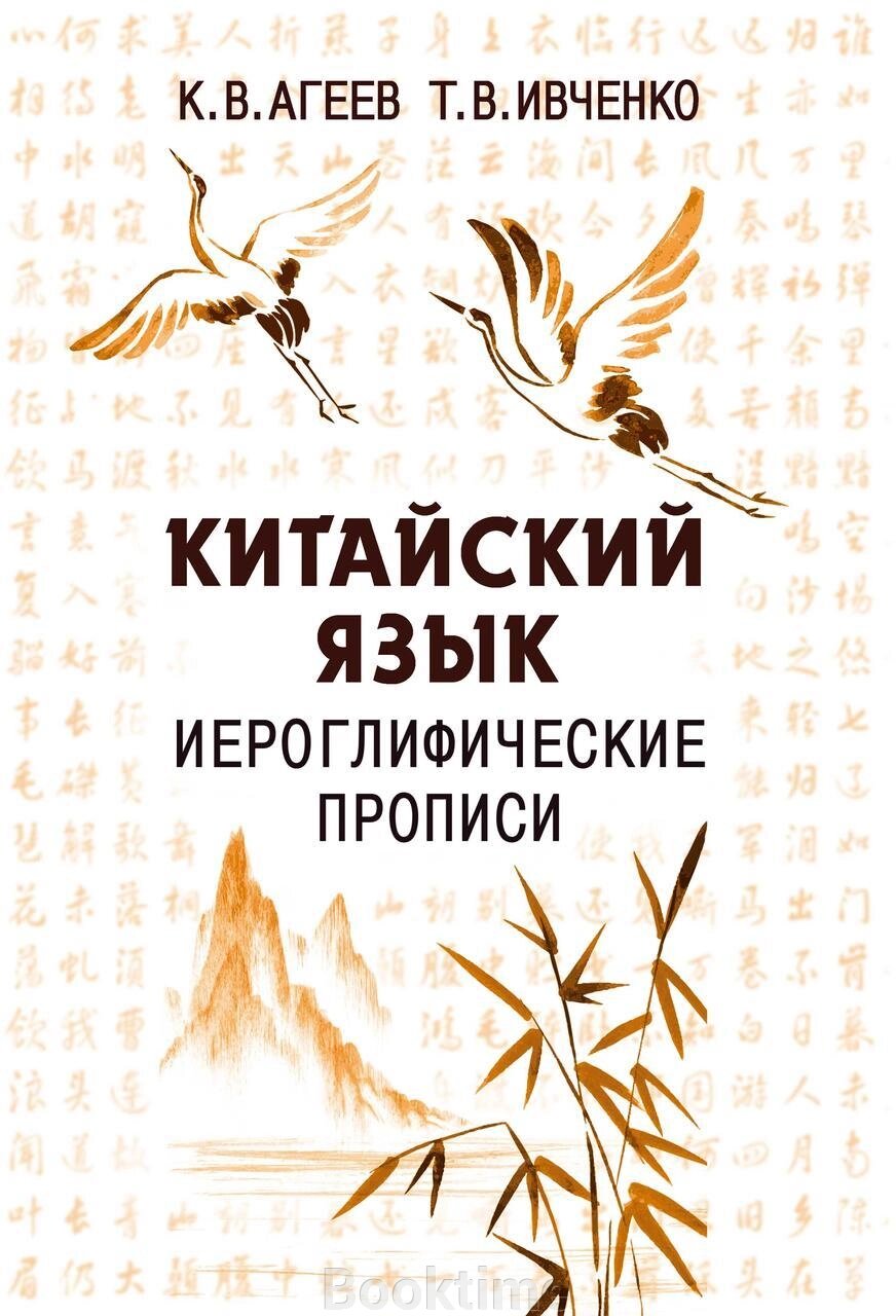 Китайська мова. Ієрогліфічні прописи від компанії Booktime - фото 1