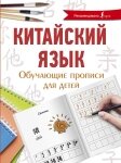 Китайська мова. Навчальні прописи для дітей від компанії Booktime - фото 1