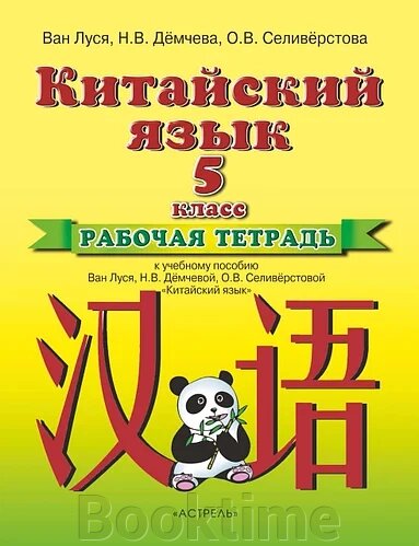 Китайська мова. Робочий зошит до навчального посібника Ван Луся, Н. В. Демчової, О. В. Селіверстової «Китайська мова». від компанії Booktime - фото 1