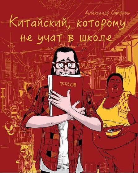 Китайська, якої не вчать у школі... від компанії Booktime - фото 1