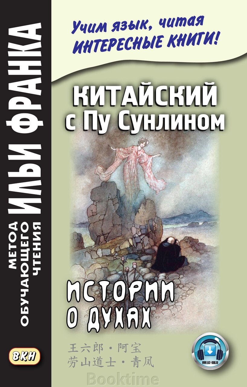 Китайська з Пу Сунліном. Історії про духи від компанії Booktime - фото 1