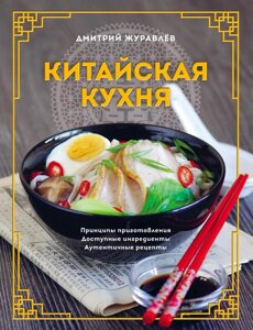 Китайська кухня: принципи приготування, доступні інгредієнти, автентичні рецепти