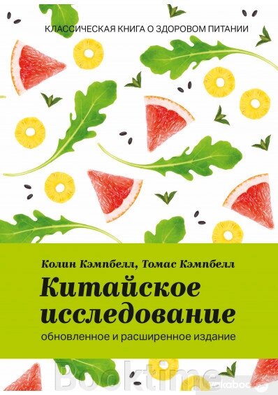 Китайське дослідження: оновлене та розширене видання. Класична книга про здорове харчування від компанії Booktime - фото 1