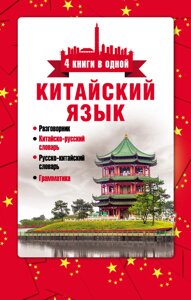 Китайська мова. 4 книги в одній: розмовник, китайсько-російський словник, російсько-китайський словник, граматика