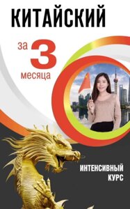 Китайська за 3 місяці. Інтенсивний курс