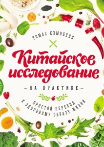 Китайське дослідження практично. Простий перехід до здорового способу життя