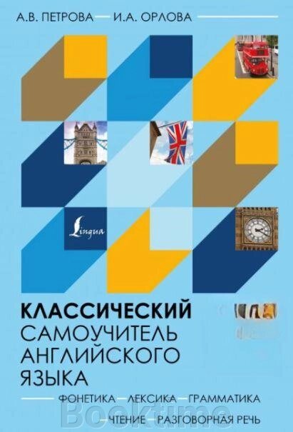 Класичний самовчитель англійської мови (Без аудіо) від компанії Booktime - фото 1