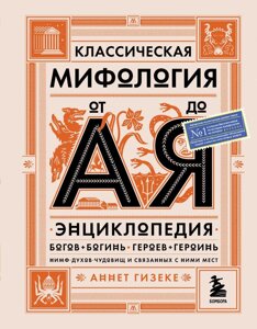 Класична міфологія від А до Я. Енциклопедія богів і богинь, героїв і героїнь, німф, духів