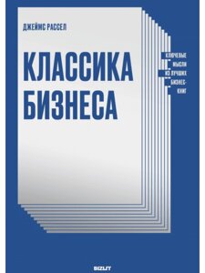 Класика бізнесу. Ключові думки з найкращих бізнес-книг