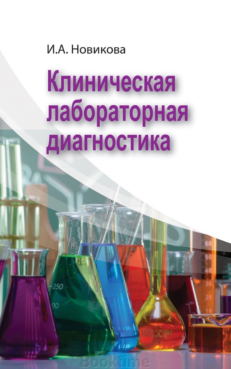 Клінічна лабораторна діагностика від компанії Booktime - фото 1
