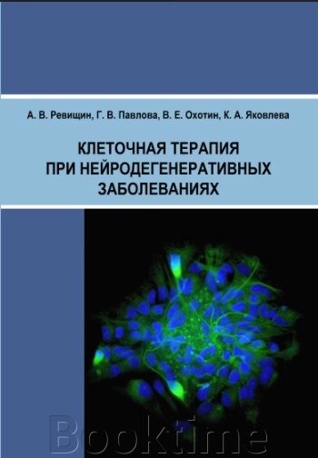 Клітинна терапія при нейродегенеративних захворюваннях від компанії Booktime - фото 1