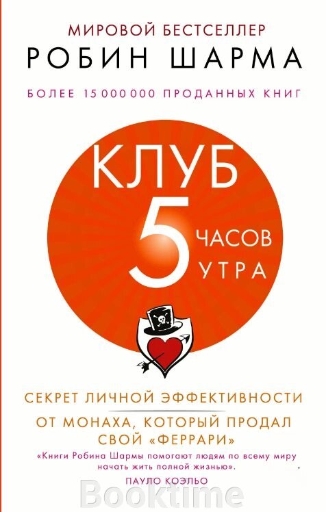 Клуб "5 годин ранку". Секрет особистої ефективності від ченця, який продав свій "феррарі" від компанії Booktime - фото 1