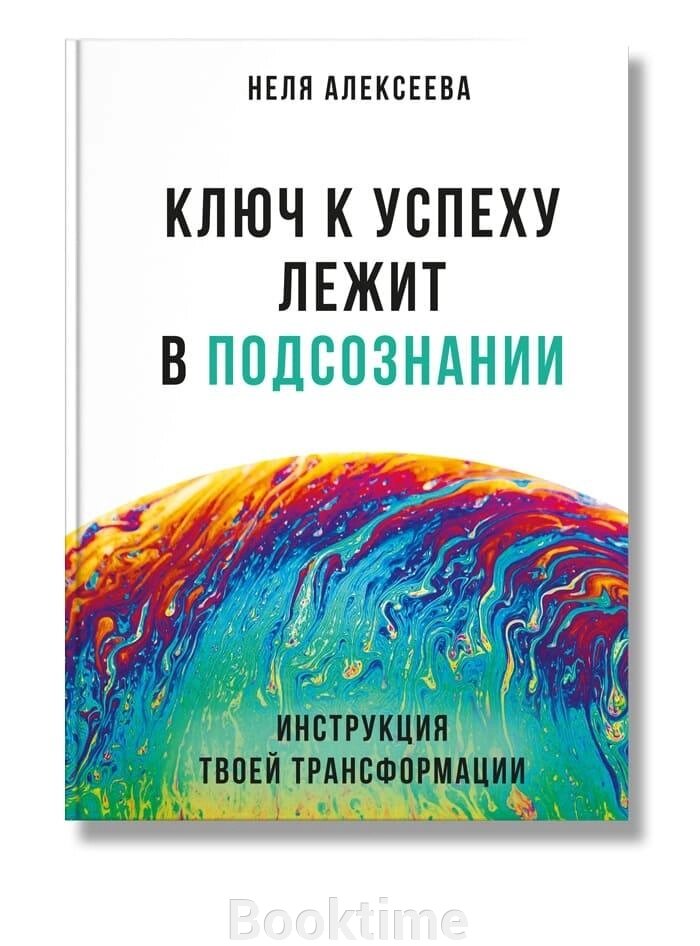 Ключ до успіху лежить у підсвідомості від компанії Booktime - фото 1