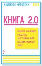 Книжка 2.0. Минуле, сьогодення та майбутнє електронних книг очима творця Kindle