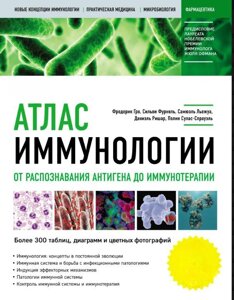 Книга: Атлас імунології. Від розпізнавання антигену до імунотерапії