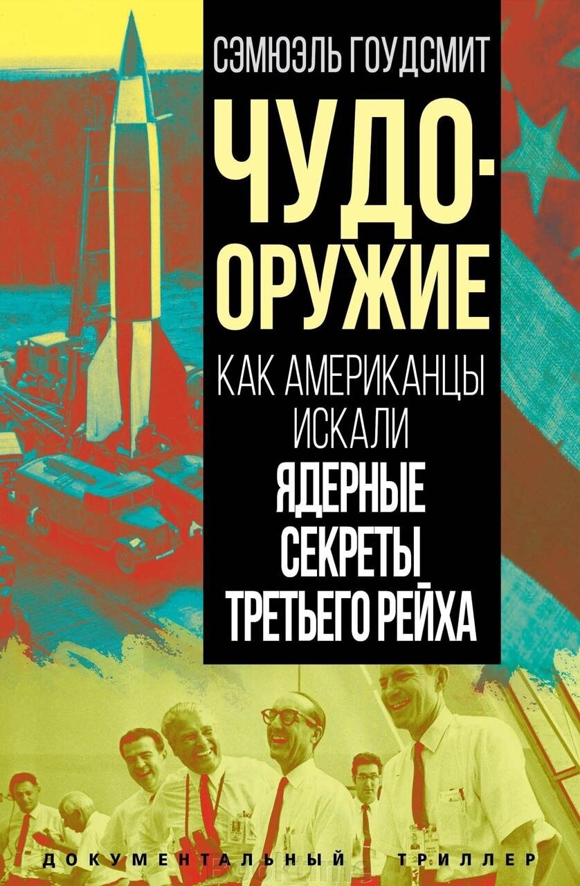 Книга: Чудо-зброя. Як американці шукали ядерні секрети Третього рейху від компанії Booktime - фото 1