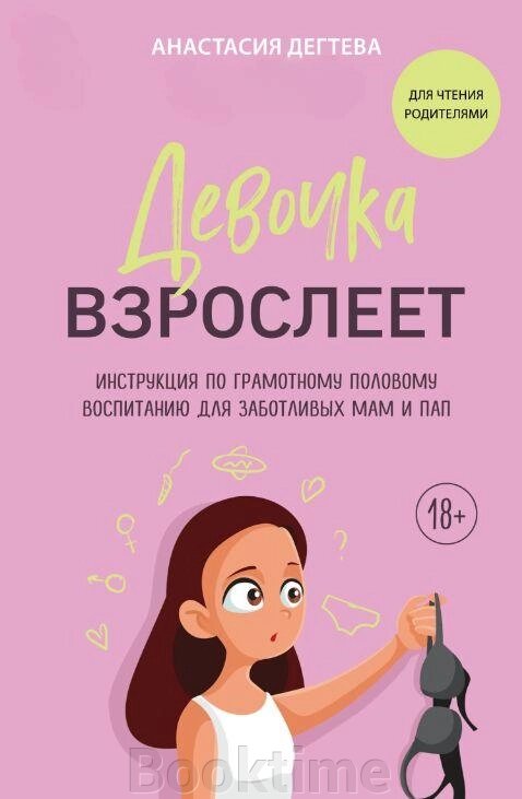Книга: Дівчинка дорослішає. Інструкція з грамотного статевого виховання для дбайливих мам і тат від компанії Booktime - фото 1