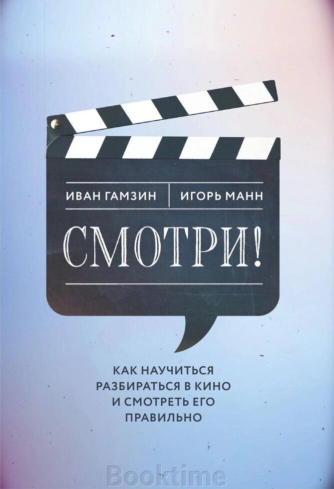Книга: Дивись! Як навчитися розбиратися в кіно і дивитися його правильно від компанії Booktime - фото 1