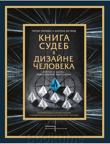 Книга доль у дизайні людини. Відкрий те життя, заради якого було створено від компанії Booktime - фото 1