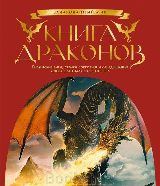 Книга драконів. Гігантські змії, вартові скарбів і вогнедишні ящери в легендах з усього світу від компанії Booktime - фото 1