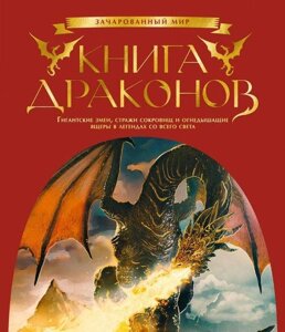 Книга драконів. Гігантські змії, вартові скарбів і вогнедишні ящери в легендах з усього світу