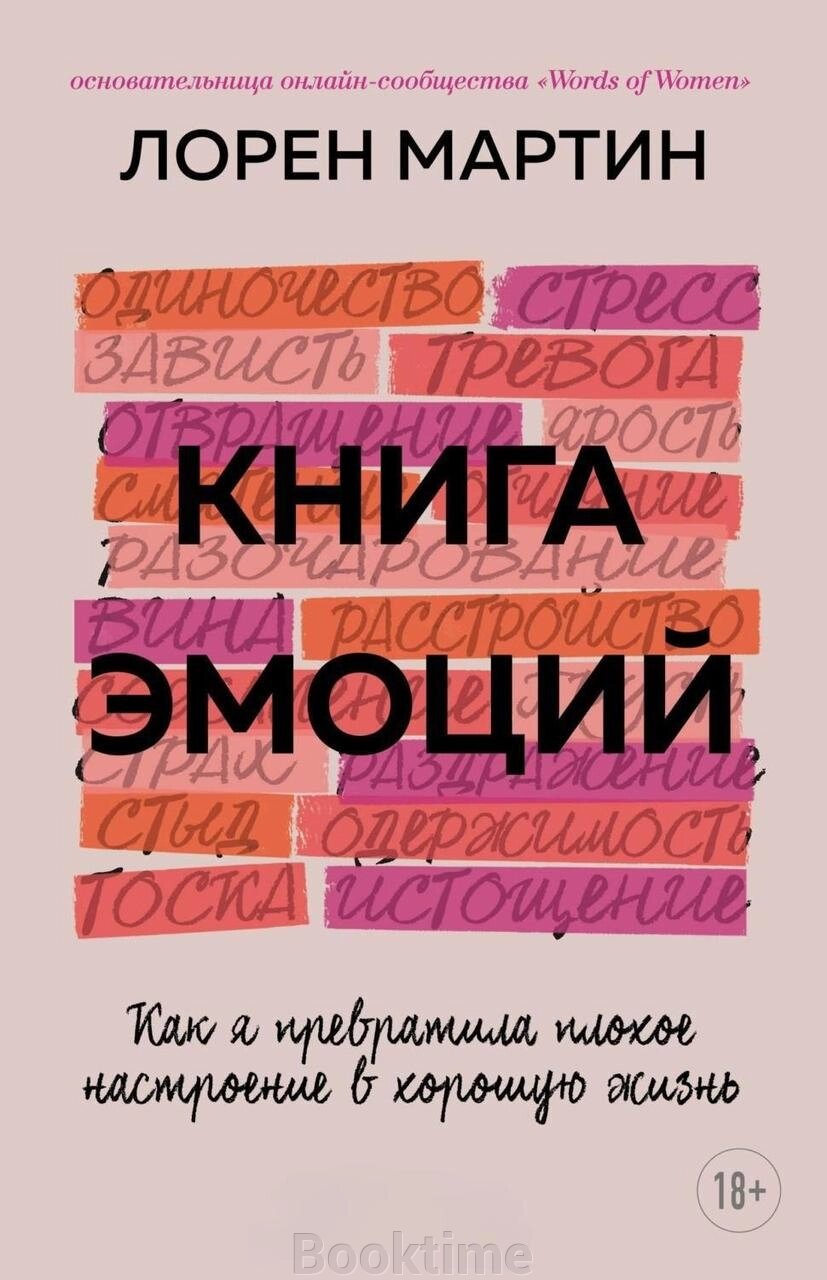 Книга емоцій. Як я перетворила поганий настрій на гарне життя від компанії Booktime - фото 1