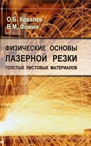 Книга: Фізичні основи лазерного різання товстих листових матеріалів