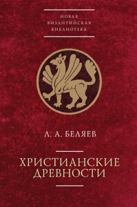 Книга: Християнські давнини: введення у порівняльне вивчення