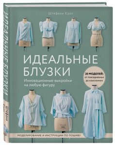 Книга: Ідеальні блузи. Інноваційні форми на будь-яку фігуру. Моделювання та інструкції з пошиття