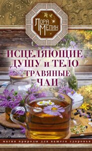 Книга: Трав'яні чаї, що зцілюють душу й тіло. Магія природи для вашого здоров'я