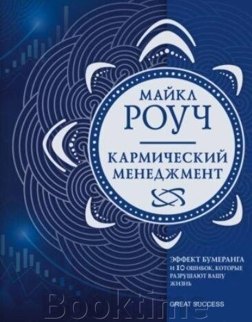 Книга: Кармічний менеджмент. Ефект бумеранга та 10 помилок, які руйнують ваше життя від компанії Booktime - фото 1