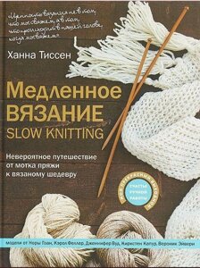 Книга: Повільне в'язання - SLOW KNITTING. Неймовірна подорож від мотка пряжі до в'язаного шедевру
