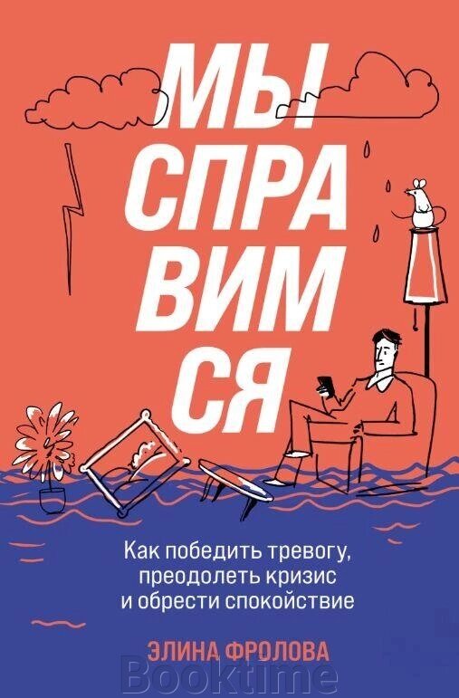 Книга: Ми впораємося. Як перемогти тривогу, подолати кризу і знайти спокій від компанії Booktime - фото 1