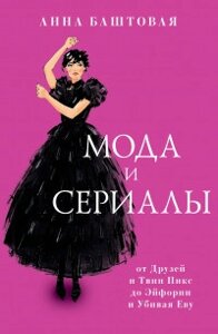 Книга: Мода і серіали: від Друзів і Твін Пікс до Ейфорії та Вбиваючи Єву