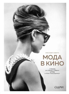 Книга: Мода в кіно. Від Givenchy для "Сніданок у Тіффані" до Prada в "Готель "Гранд Будапешт