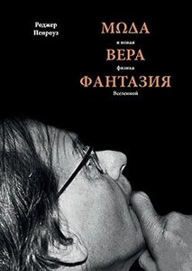 Книга: Мода, віра, фантазія та нова фізика Всесвіту.