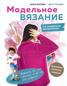 Книга: Модельне в'язання за швейними викрійками. Інноваційний практичний посібник