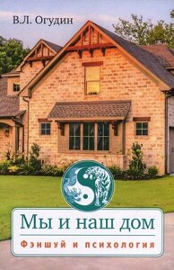 Книга: Ми та наш дім. Феншуй та психологія