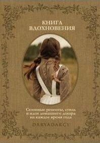 Книга натхнення. Сезонні рецепти, стиль та ідеї домашнього декору на кожну пору року від компанії Booktime - фото 1