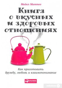 Книга про смачні та здорові стосунки